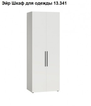 Эйр Шкаф для одежды 13.341 в Нижнем Тагиле - nizhniy-tagil.mebel24.online | фото