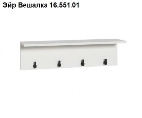 Эйр Вешалка 16.551.01 в Нижнем Тагиле - nizhniy-tagil.mebel24.online | фото