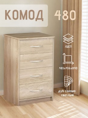 Комод 480 с 4-ящиками (Дуб сонома светлый) в Нижнем Тагиле - nizhniy-tagil.mebel24.online | фото 3