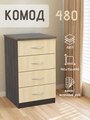 Комод 480 с 4-ящиками (Венге/Млечный дуб) в Нижнем Тагиле - nizhniy-tagil.mebel24.online | фото 2