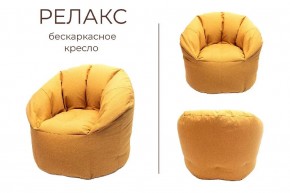 Кресло бескаркасное Релакс в Нижнем Тагиле - nizhniy-tagil.mebel24.online | фото 3