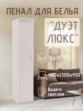 Пенал для белья Дуэт Люкс в Нижнем Тагиле - nizhniy-tagil.mebel24.online | фото
