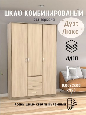 Шкаф комбинированный Дуэт Люкс без зеркала в Нижнем Тагиле - nizhniy-tagil.mebel24.online | фото 3
