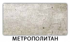 Стол обеденный Трилогия пластик Метрополитан в Нижнем Тагиле - nizhniy-tagil.mebel24.online | фото 11