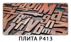 Стол раздвижной-бабочка Бриз с фотопечатью Плита Р415 в Нижнем Тагиле - nizhniy-tagil.mebel24.online | фото 10