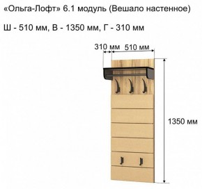 Вешалка-полка Ольга-лофт 6.1 в Нижнем Тагиле - nizhniy-tagil.mebel24.online | фото 3