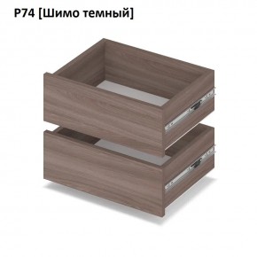 РОЛАНД Выдвижные ящики Р74 в Нижнем Тагиле - nizhniy-tagil.mebel24.online | фото 12