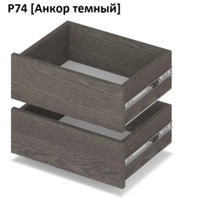 РОЛАНД Выдвижные ящики Р74 в Нижнем Тагиле - nizhniy-tagil.mebel24.online | фото 3